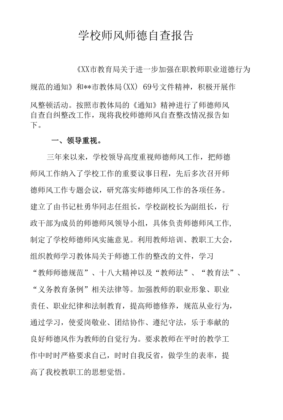 学校师风师德自查报告三篇.docx_第1页