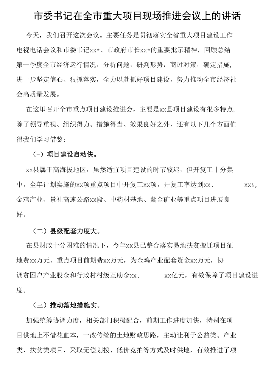 市委书记在全市重大项目现场推进会议上的讲话.docx_第1页