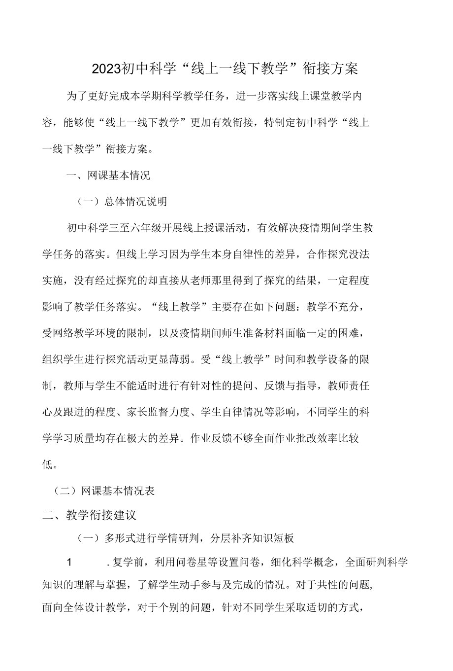 小学开学返校线上线下教学衔接方案.docx_第1页