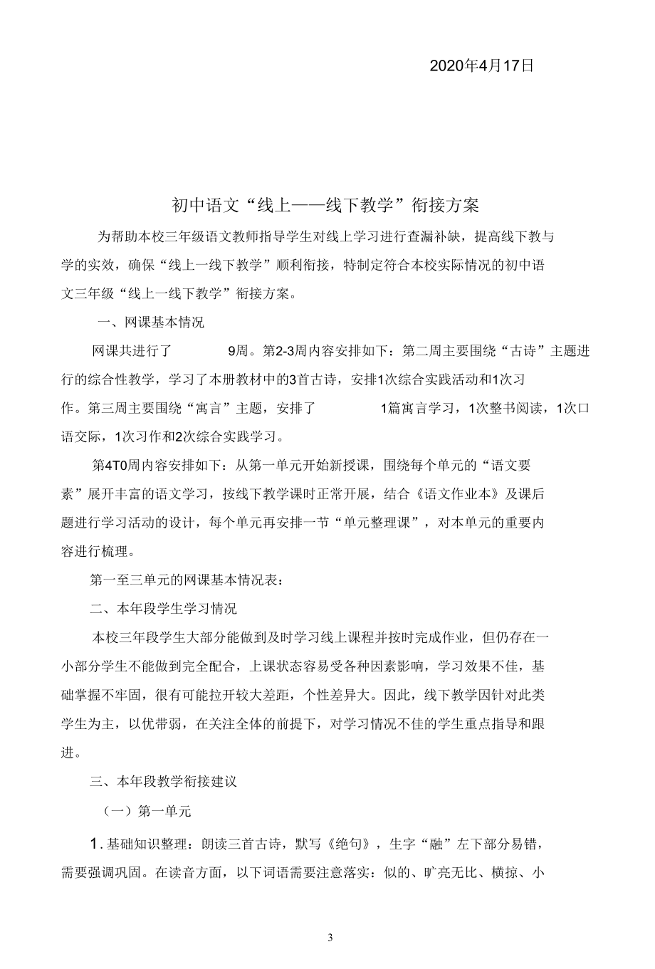 小学开学返校线上线下教学衔接方案.docx_第3页