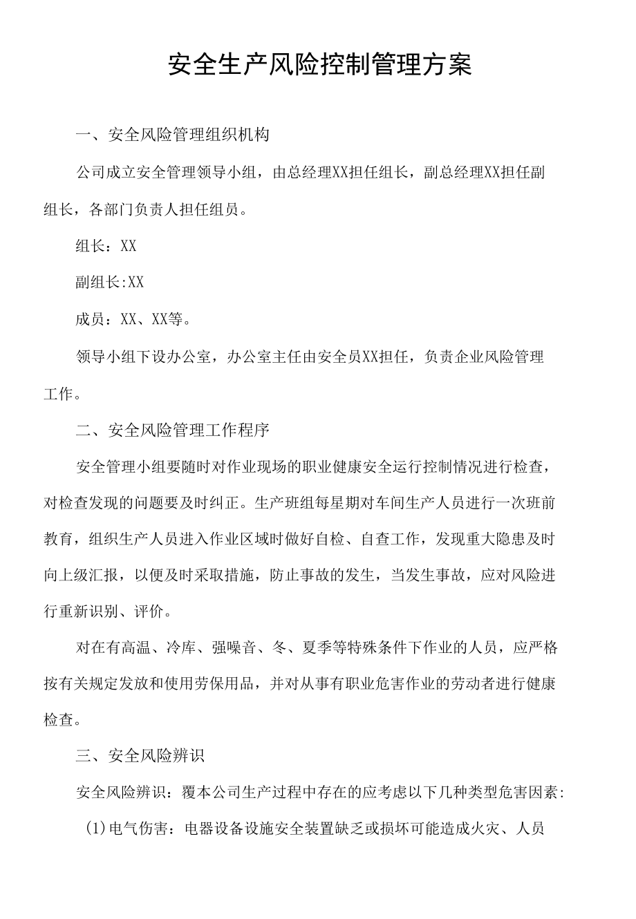 安全生产风险控制管理方案.docx_第1页