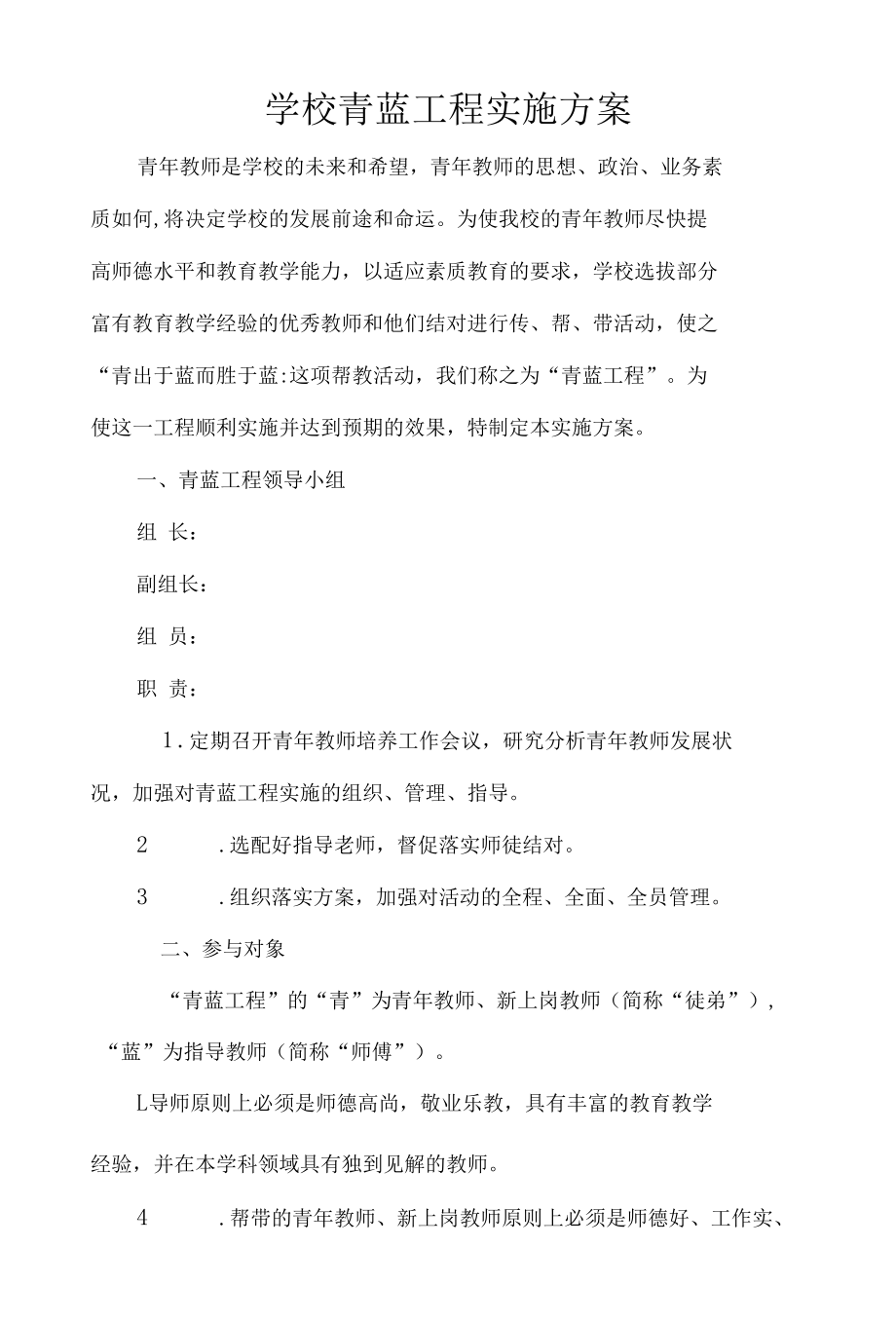 学校青蓝工程实施方案.docx_第1页