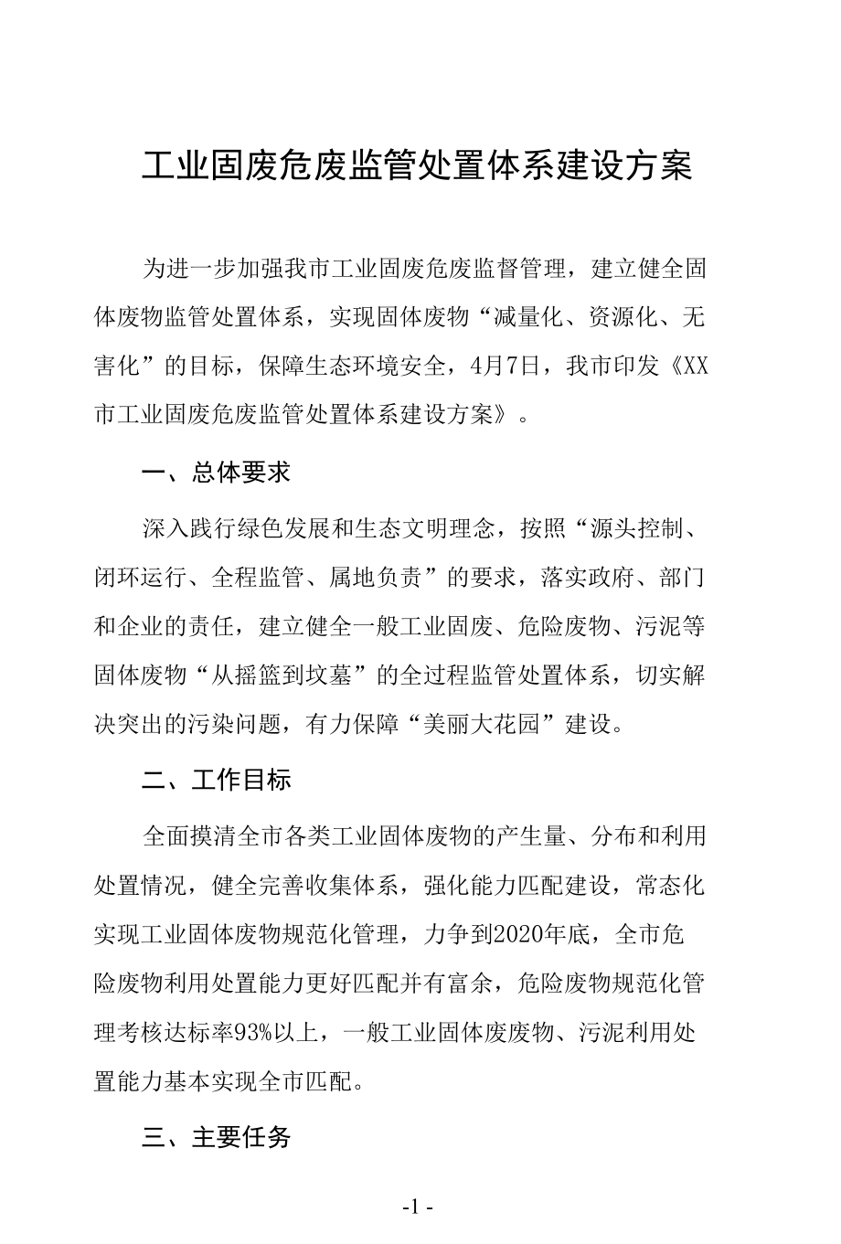 工业固废危废监管处置体系建设方案.docx_第1页