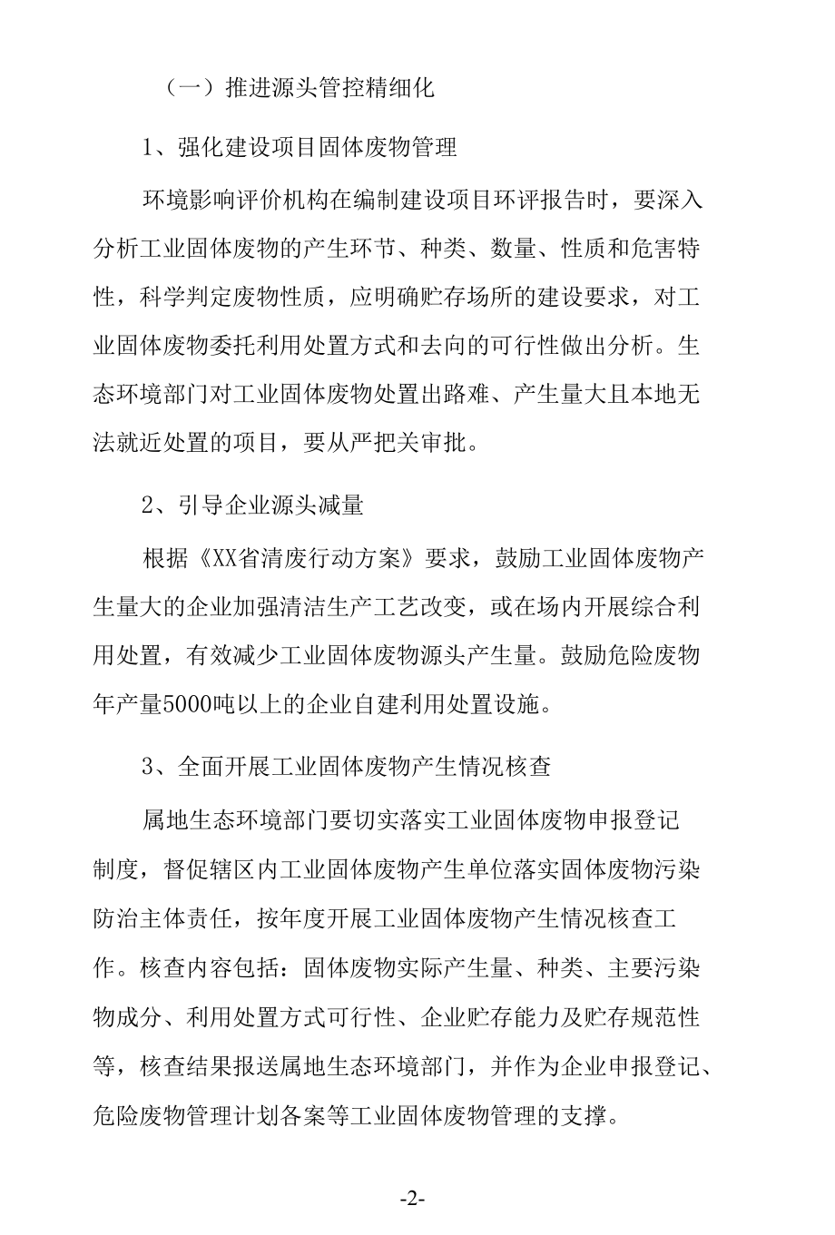 工业固废危废监管处置体系建设方案.docx_第2页