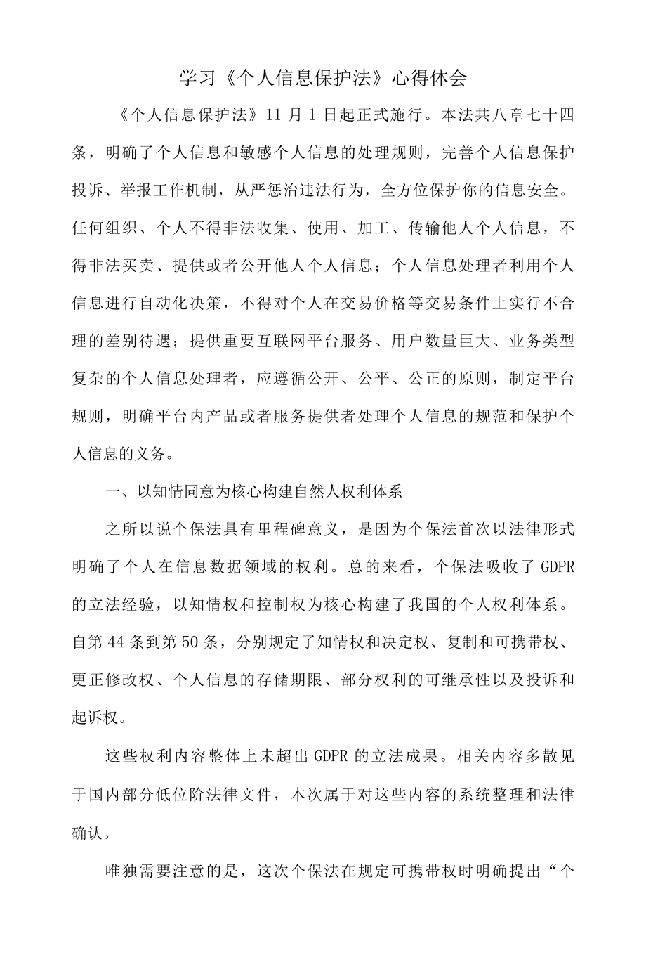 学习《个人信息保护法》心得体会四.docx_第1页