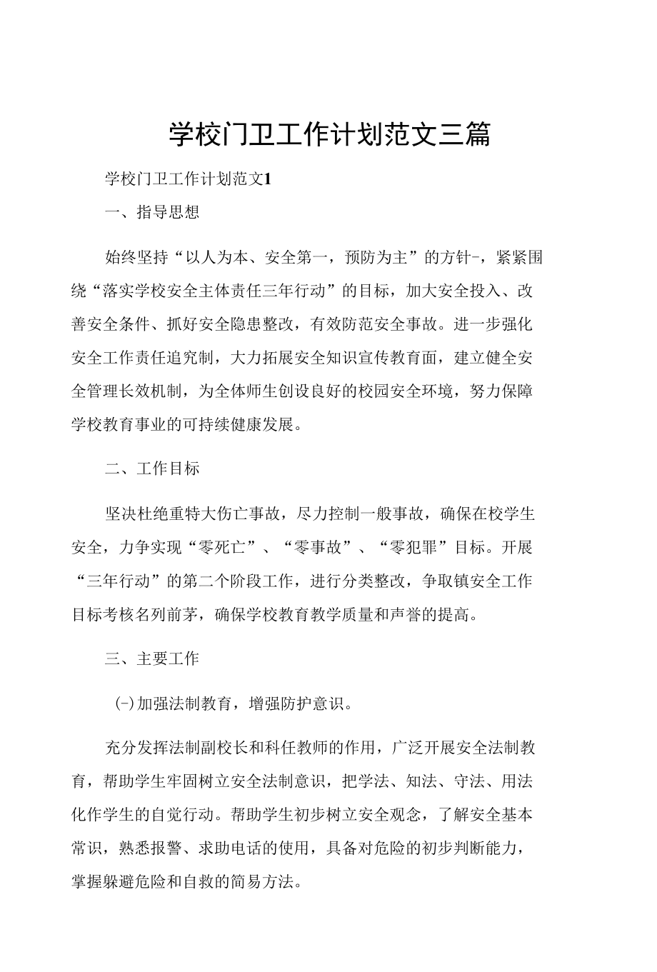 学校门卫工作计划范文三篇.docx_第1页