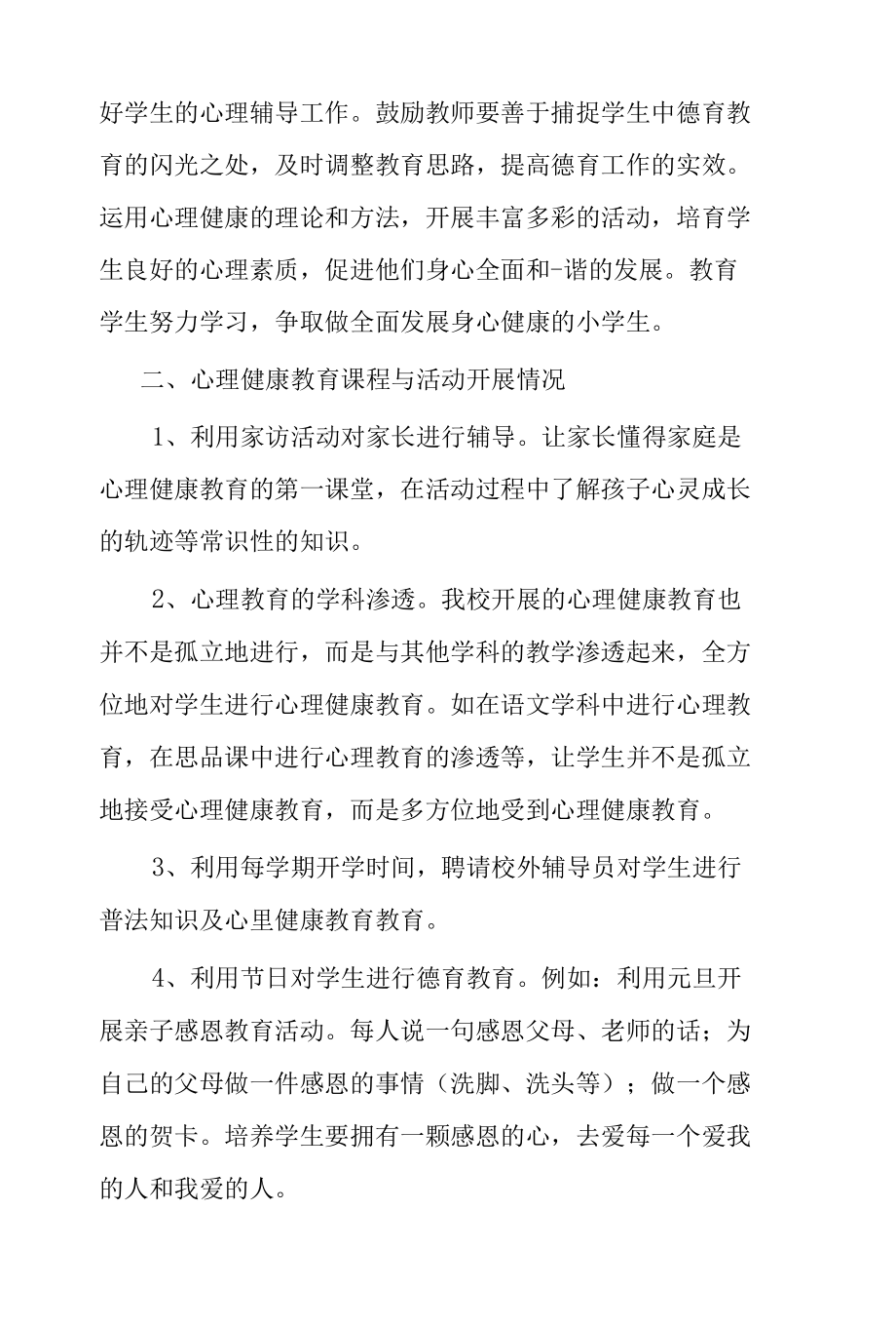 实验小学心理健康教育调研报告.docx_第3页