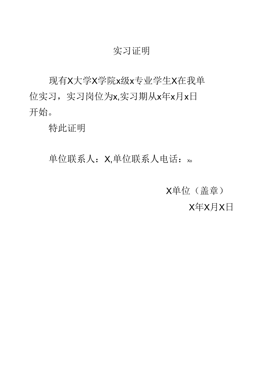 实习证明模板.docx_第1页