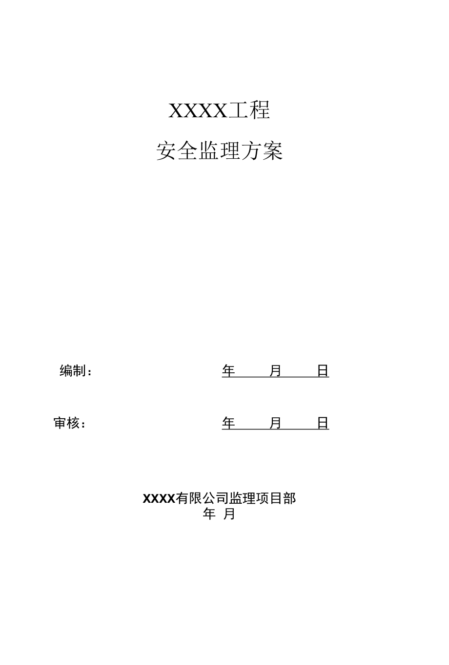 工程安全监理工作方案(最新通用版).docx_第1页