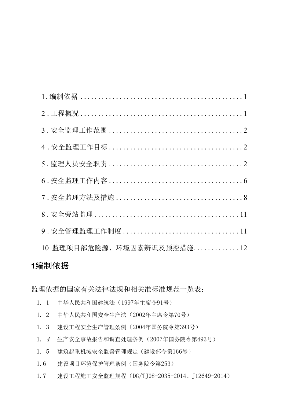 工程安全监理工作方案(最新通用版).docx_第2页