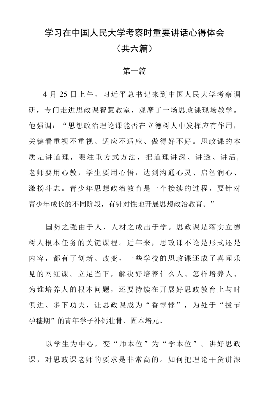 学习在中国人民大学考察时重要讲话心得体会（共六篇）.docx_第1页