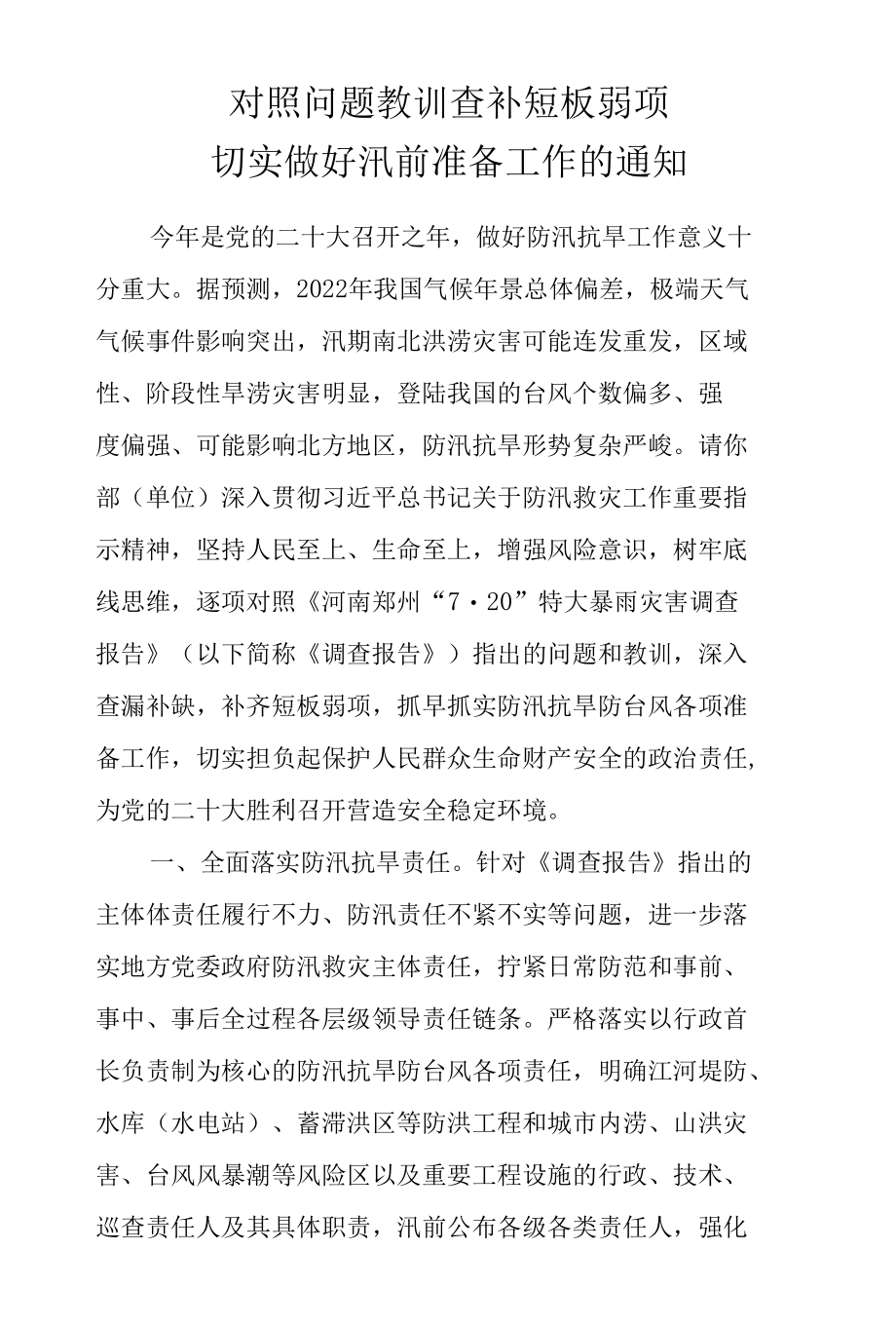 对照问题教训查补短板弱项切实做好汛前准备工作的通知.docx_第1页