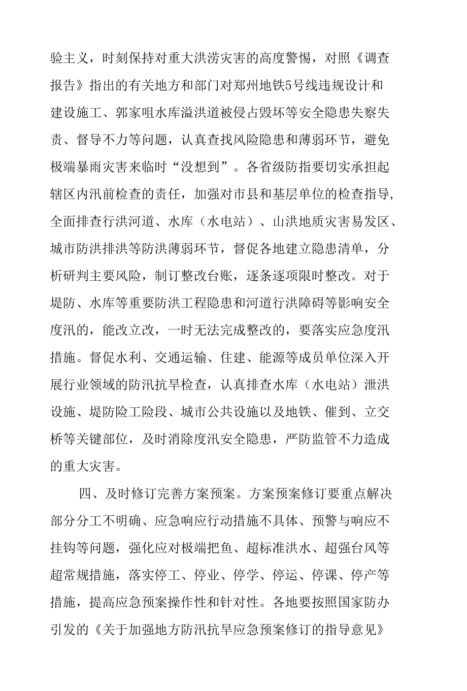 对照问题教训查补短板弱项切实做好汛前准备工作的通知.docx_第3页