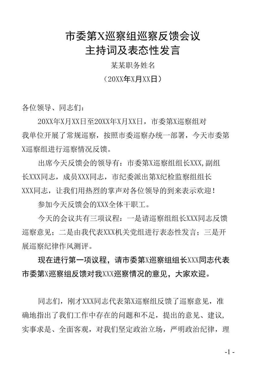 市委第X巡察组巡察反馈会议主持词及表态性发言.docx_第1页