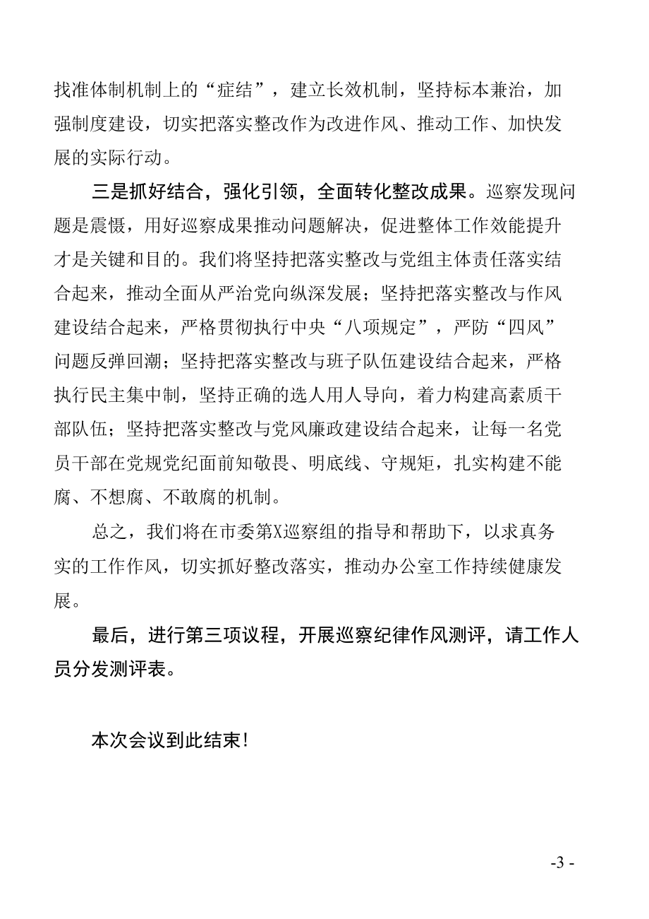 市委第X巡察组巡察反馈会议主持词及表态性发言.docx_第3页