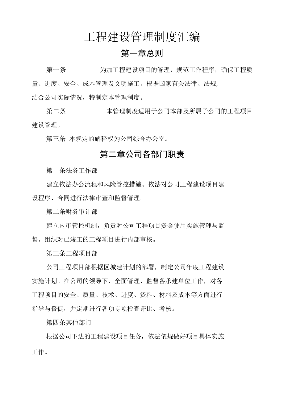 工程建设管理制度汇编.docx_第1页