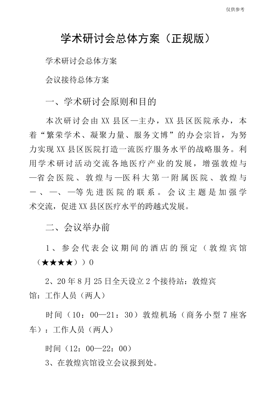 学术研讨会总体方案（正规版）.docx_第1页