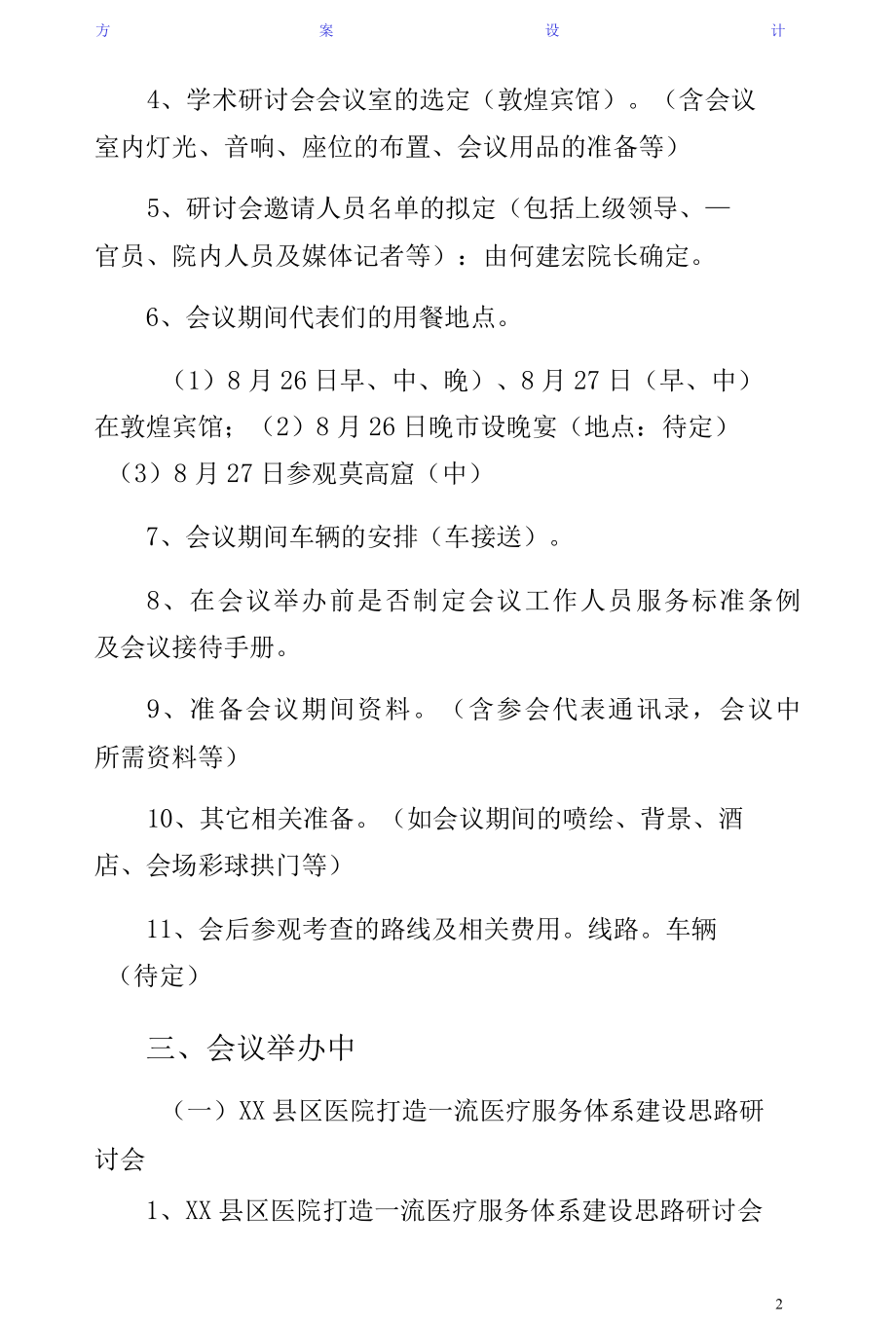 学术研讨会总体方案（正规版）.docx_第2页