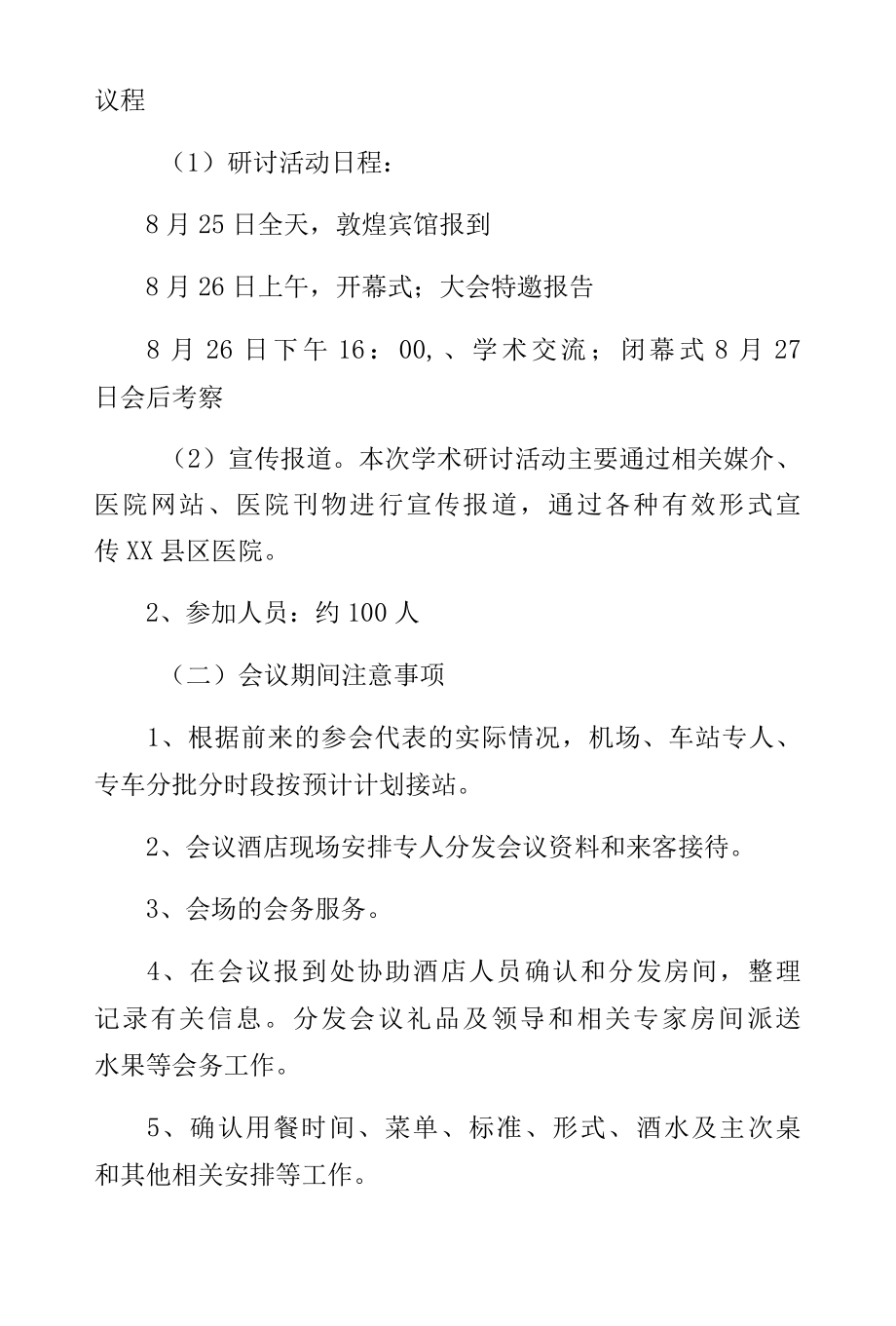 学术研讨会总体方案（正规版）.docx_第3页