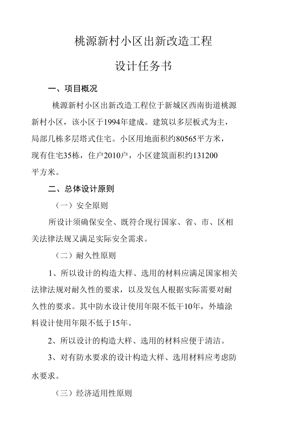 小区出新改造工程设计任务书.docx_第1页