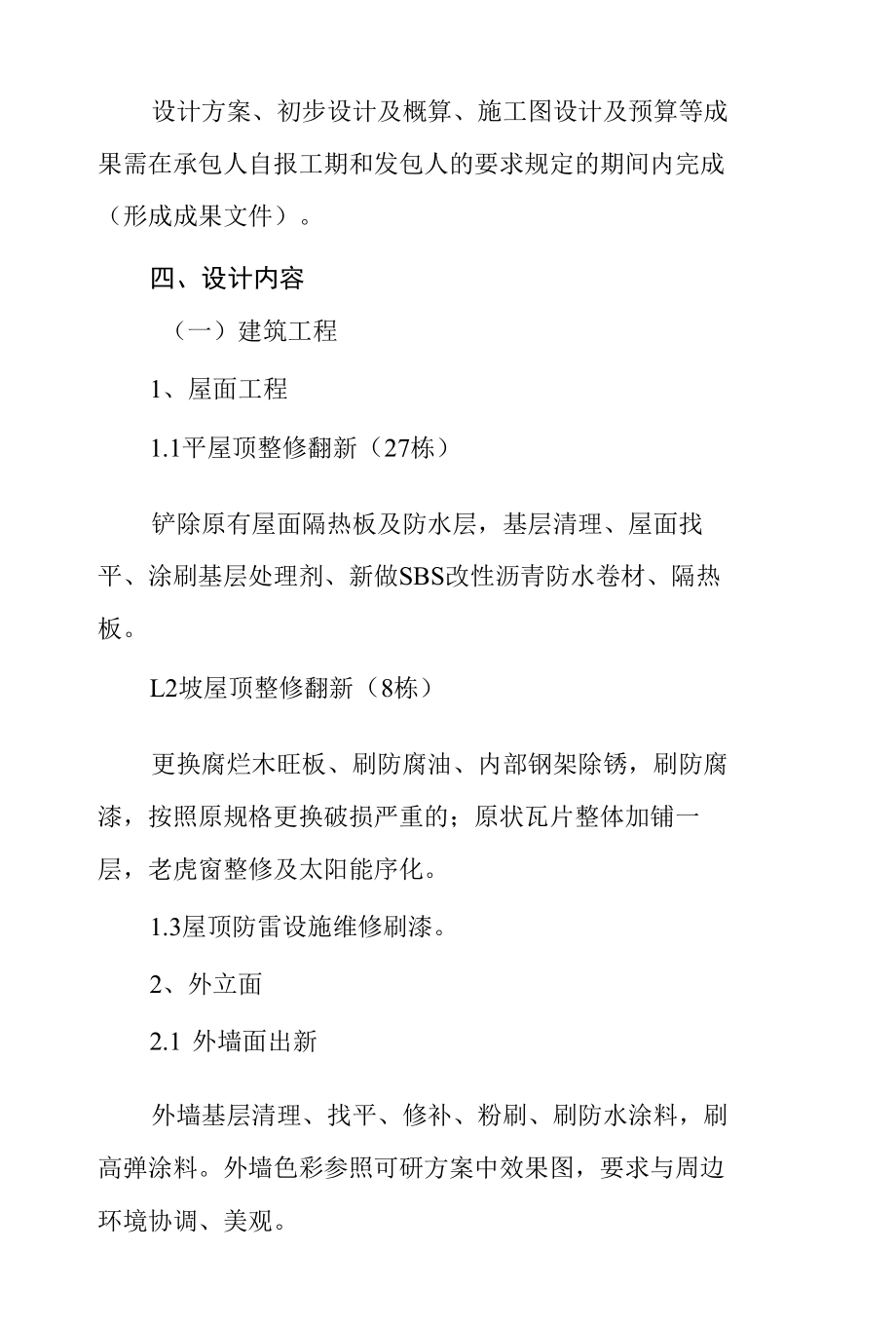 小区出新改造工程设计任务书.docx_第3页