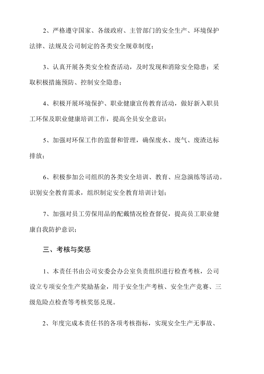 安全生产、职业健康、环境保护管理目标责任书.docx_第3页