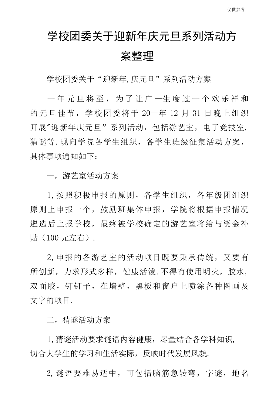 学校团委关于迎新年庆元旦系列活动方案整理.docx_第1页