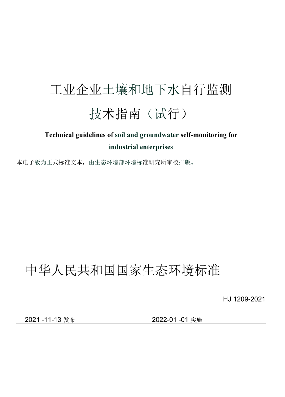 工业企业土壤和地下水自行监测 技术指南（试行）（HJ 1209—2021）.docx_第1页