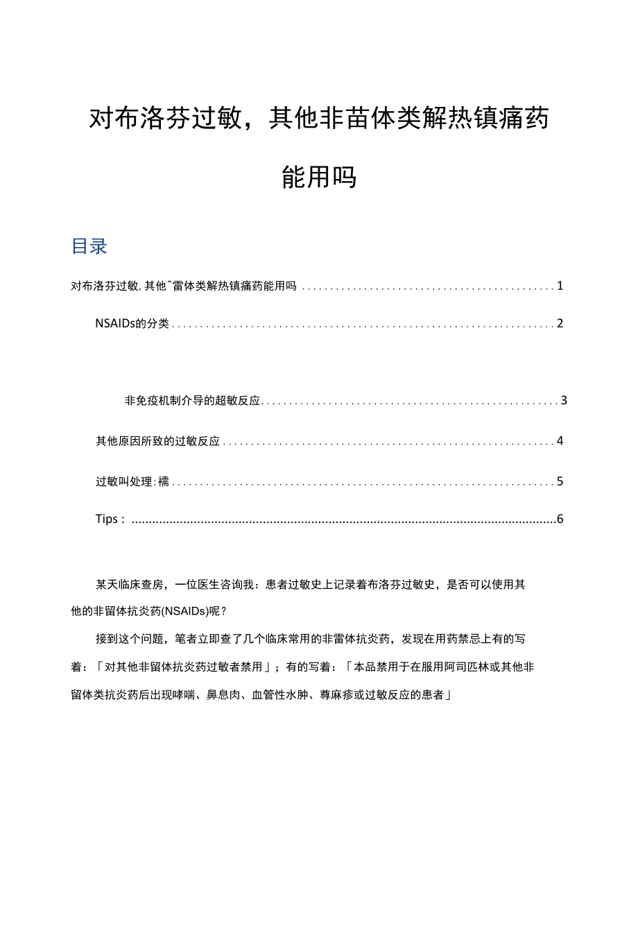 对布洛芬过敏其他非甾体类解热镇痛药能用吗.docx_第1页