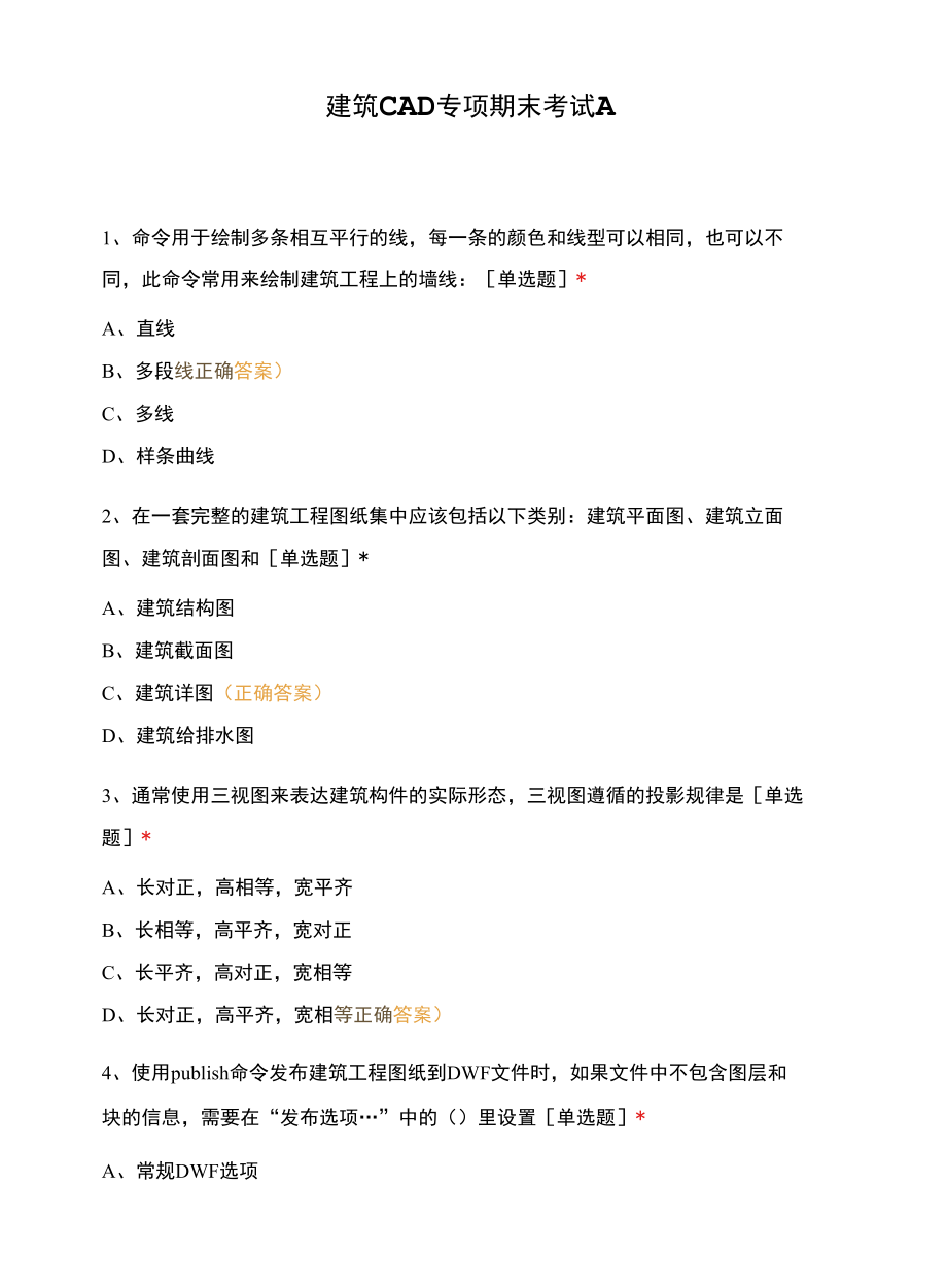 建筑CAD专项期末考试A.docx_第1页