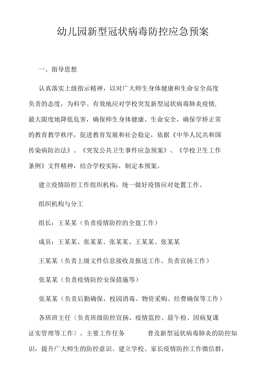 幼儿园新型冠状病毒防控应急预案.docx_第1页