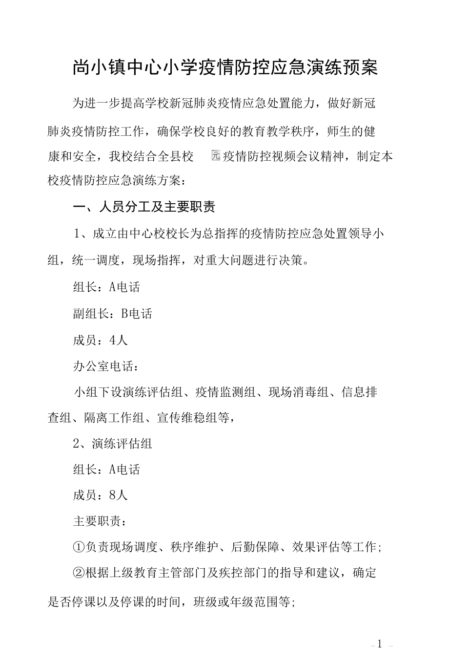 尚小镇中心小学疫情防控应急演练预案.docx_第1页