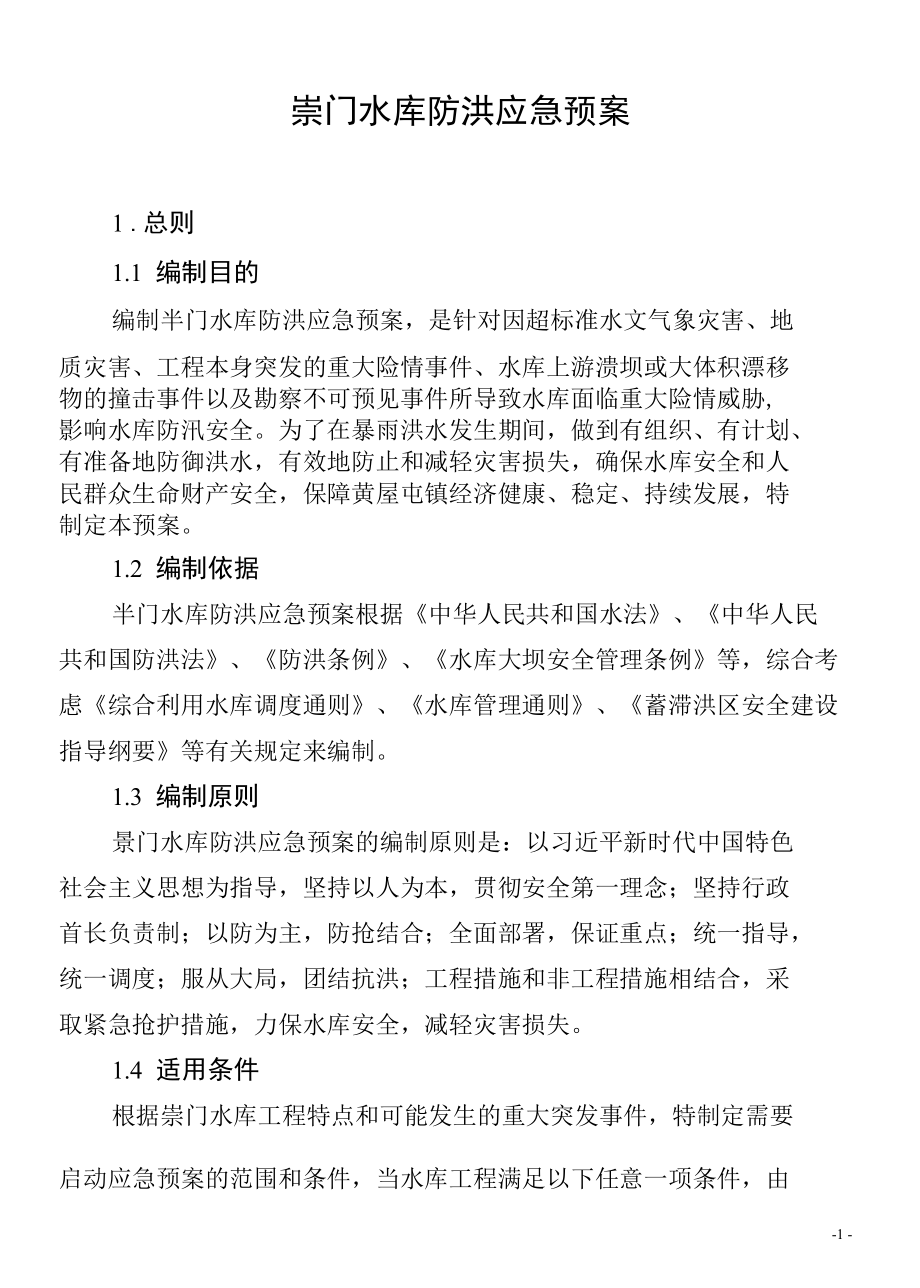 岽门水库防洪应急预案.docx_第1页