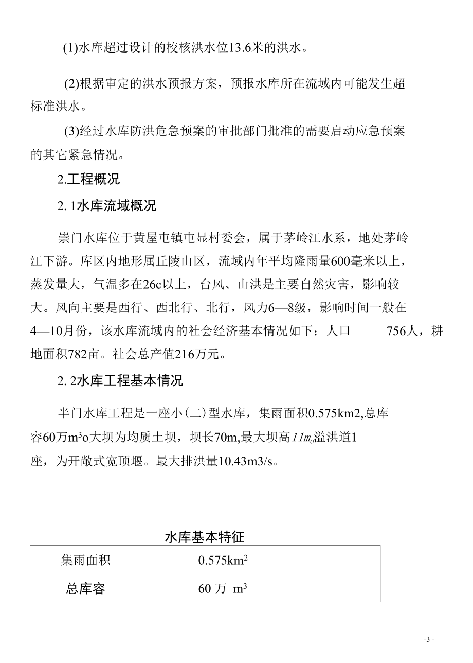 岽门水库防洪应急预案.docx_第3页