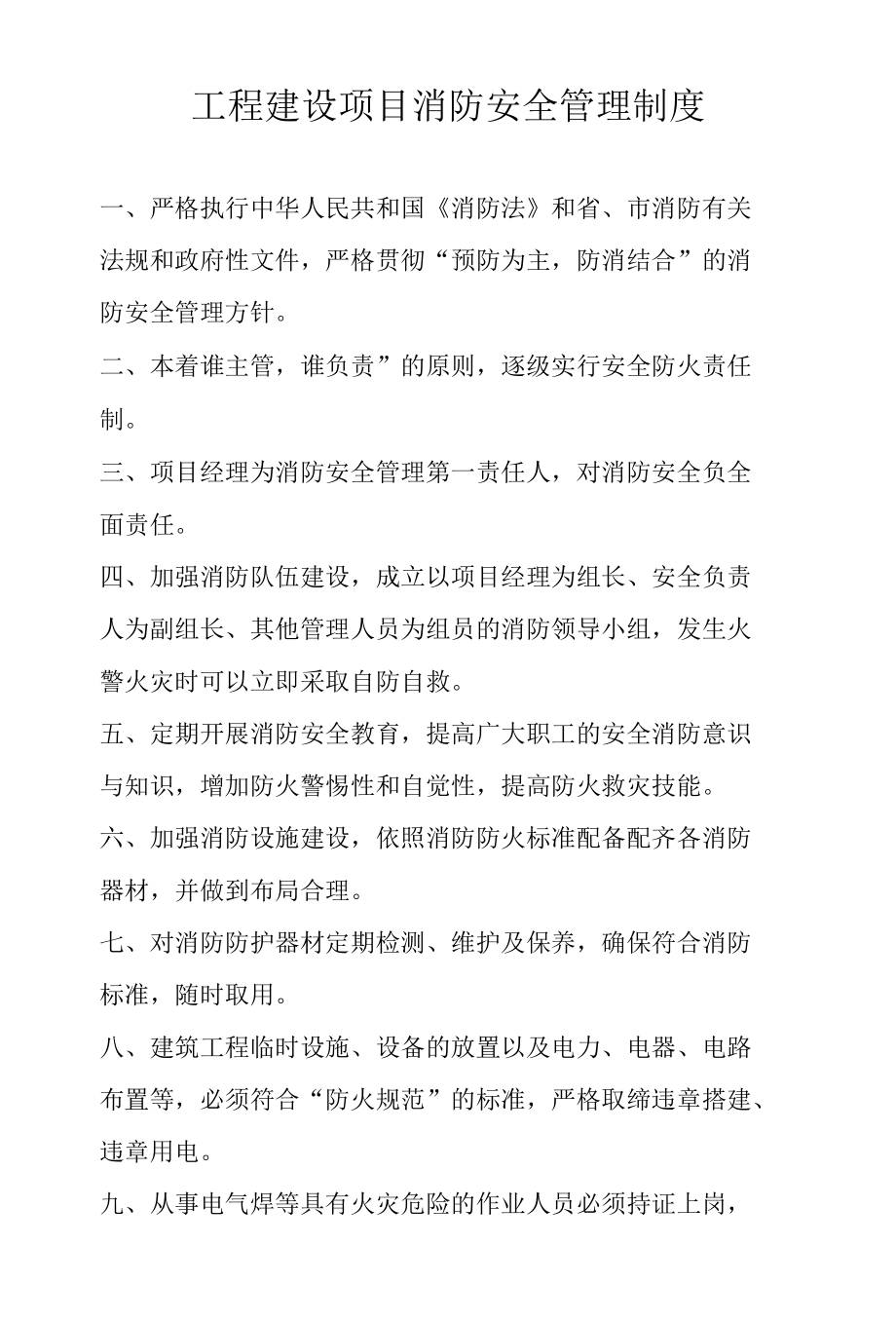 工程建设项目消防安全管理制度.docx_第1页