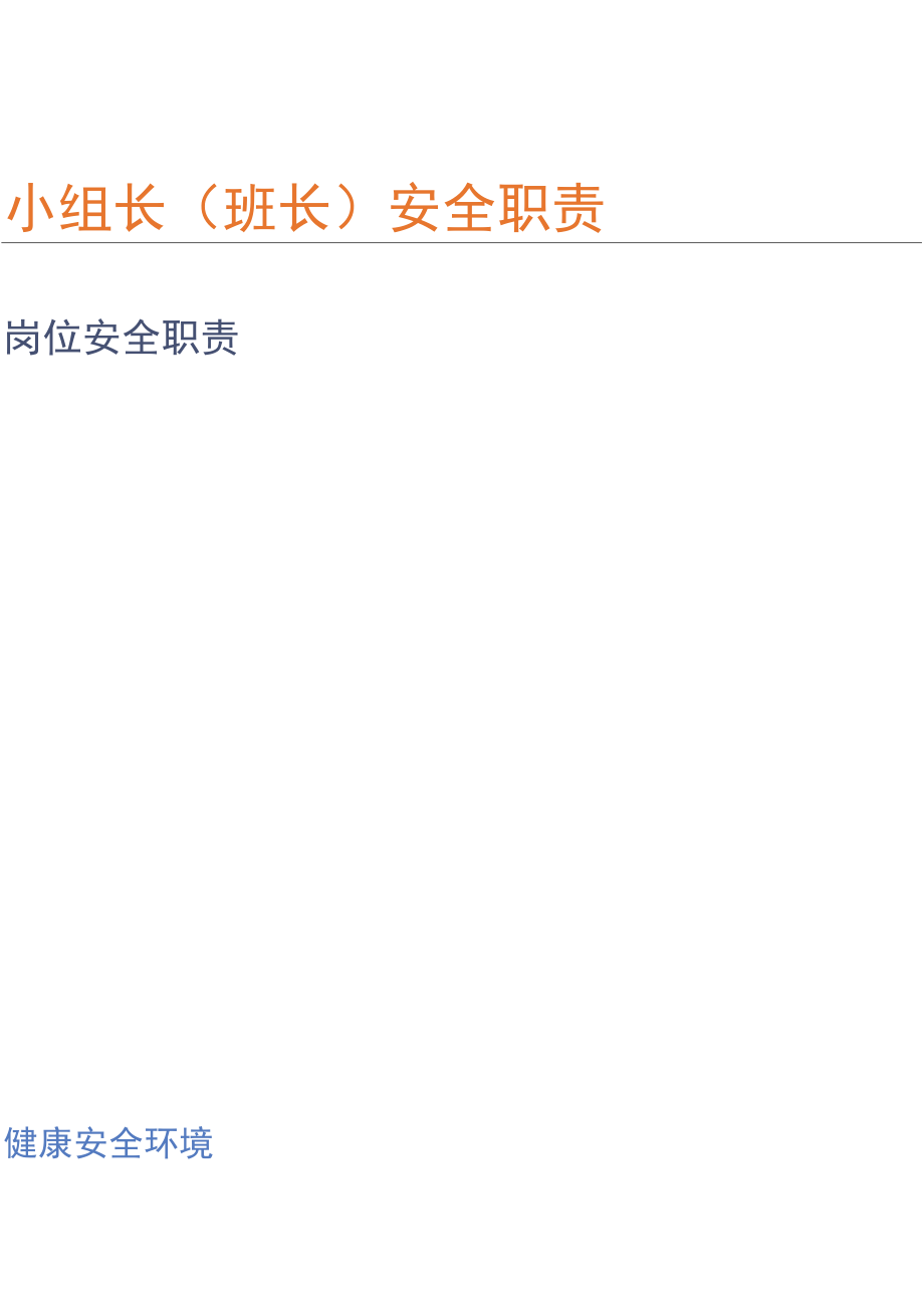 小组长、班长、安全职责.docx_第1页