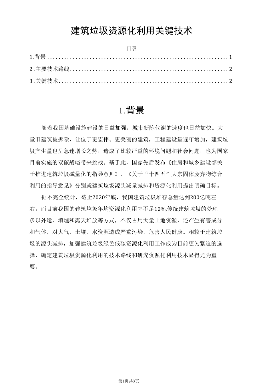 建筑垃圾资源化利用关键技术.docx_第1页