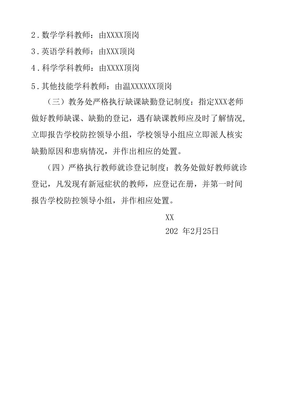 学校疫情期间教师顶岗工作预案.docx_第2页