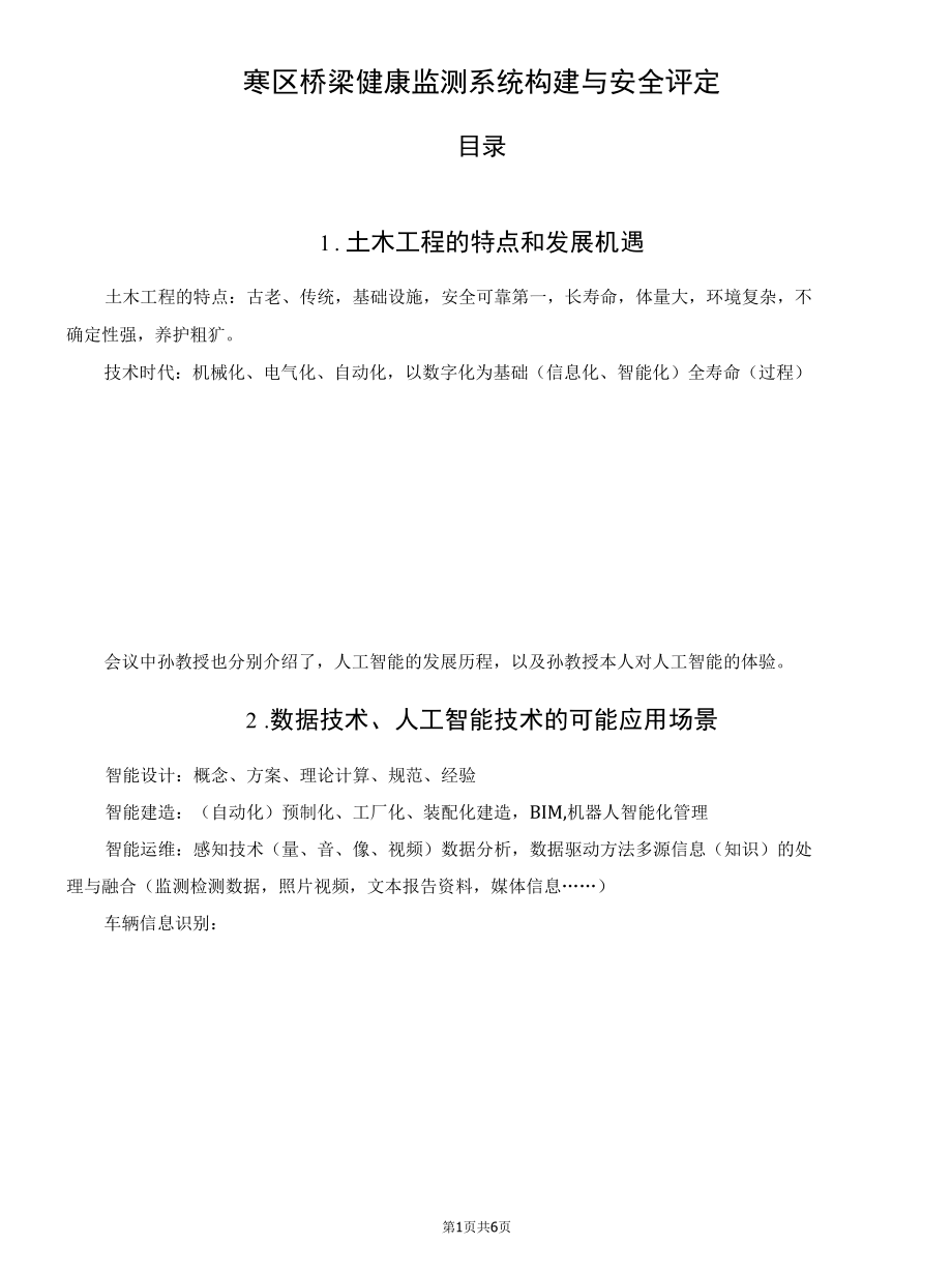 寒区桥梁健康监测系统构建与安全评定.docx_第1页