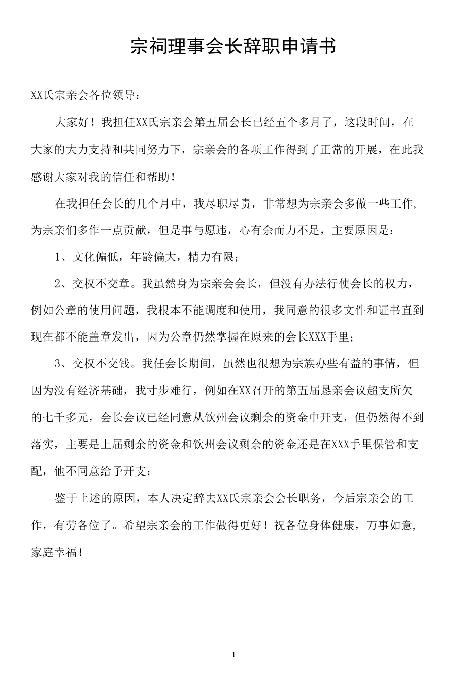 宗祠理事会长辞职申请书.docx_第1页