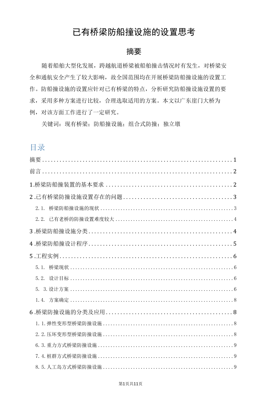 已有桥梁防船撞设施的设置思考.docx_第1页