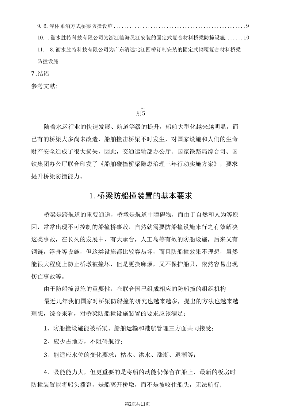 已有桥梁防船撞设施的设置思考.docx_第2页