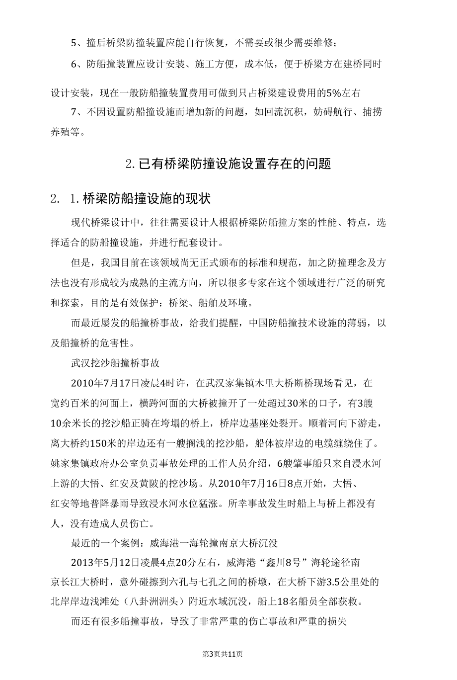 已有桥梁防船撞设施的设置思考.docx_第3页