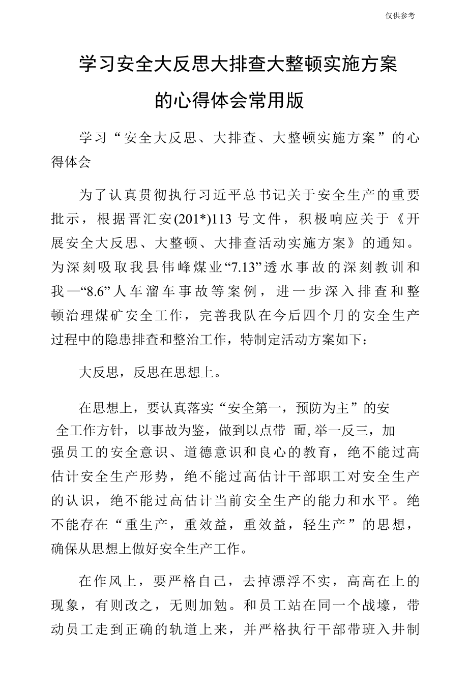 学习安全大反思大排查大整顿实施方案的心得体会常用版.docx_第1页