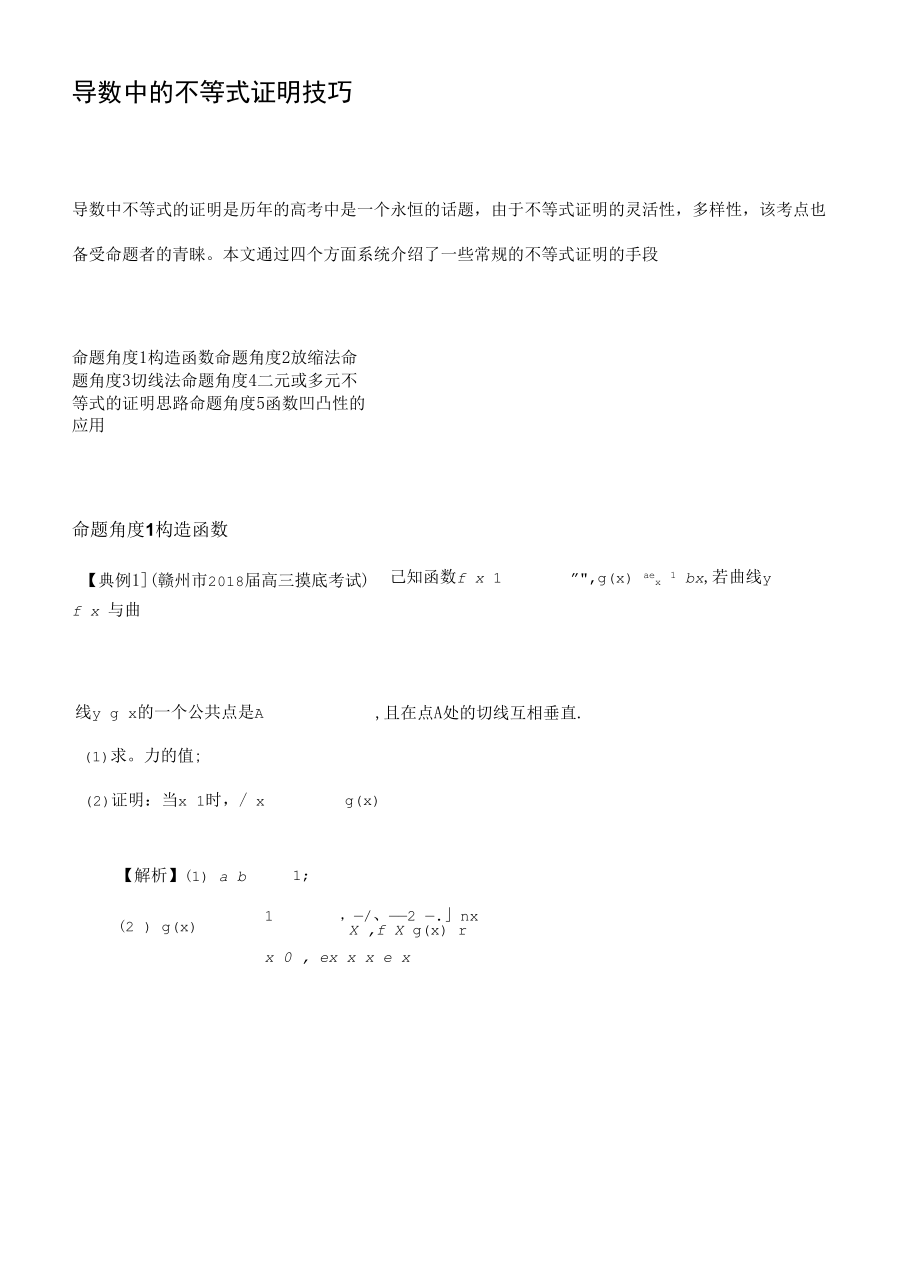 导数中的不等式证明技巧.docx_第1页