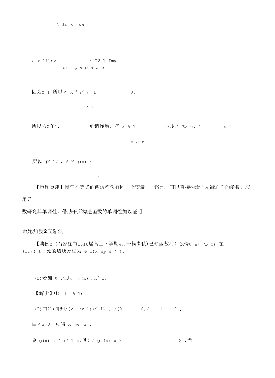 导数中的不等式证明技巧.docx_第2页