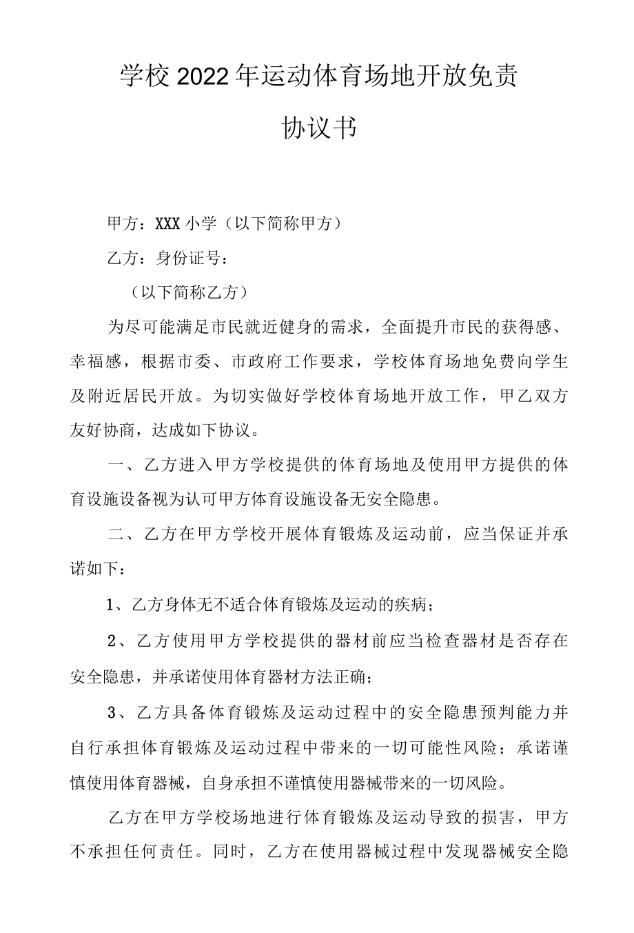 学校2022年运动体育场地开放免责免责协议书、学校2022年学年假期托管场馆2篇.docx_第1页