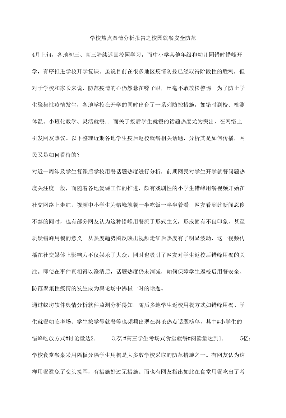 学校热点舆情分析报告之校园就餐安全防范.docx_第1页