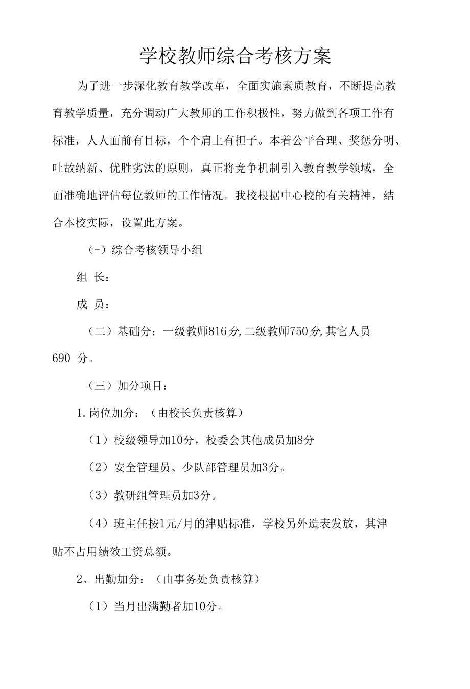 学校教师综合考核方案.docx_第1页