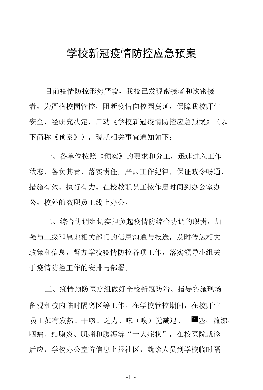 学校新冠疫情防控应急预案.docx_第1页